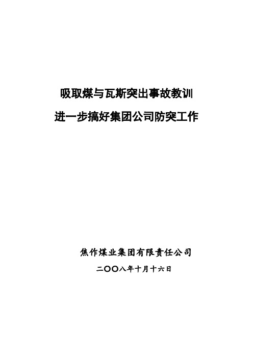 焦作煤业集团煤与瓦斯突出工作做法