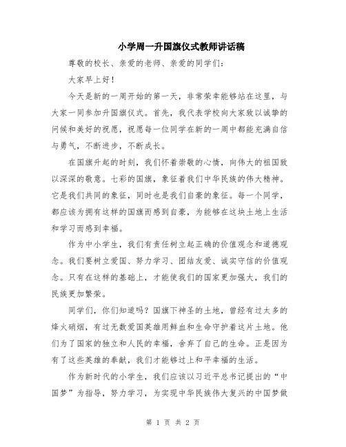 小学周一升国旗仪式教师讲话稿