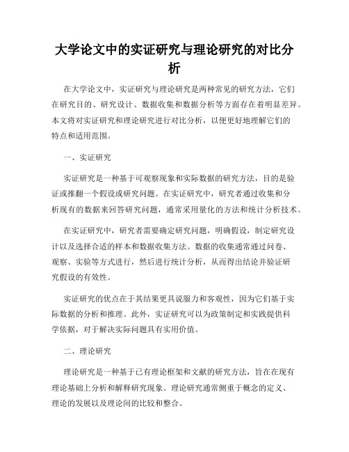 大学论文中的实证研究与理论研究的对比分析