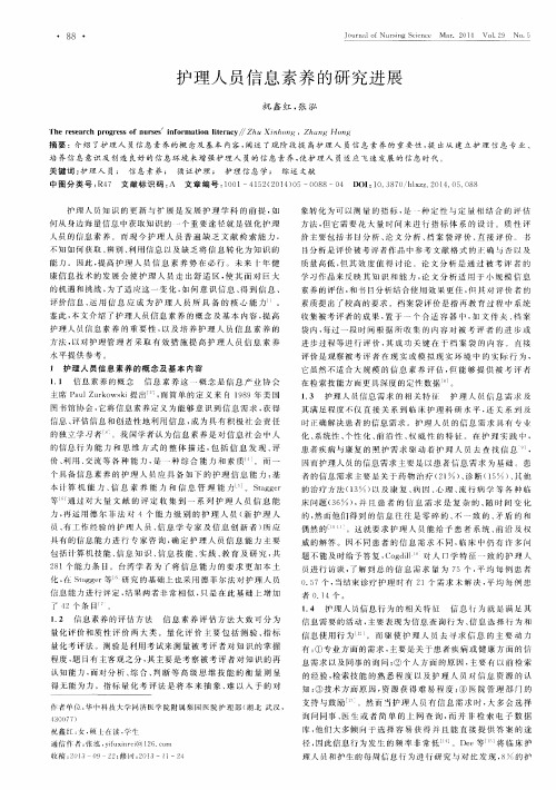 护理人员信息素养的研究进展