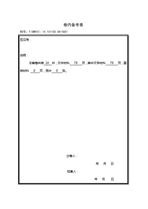 08卷内备考表(牛皮纸打印,规格同外封面,作为封底装订在一起)