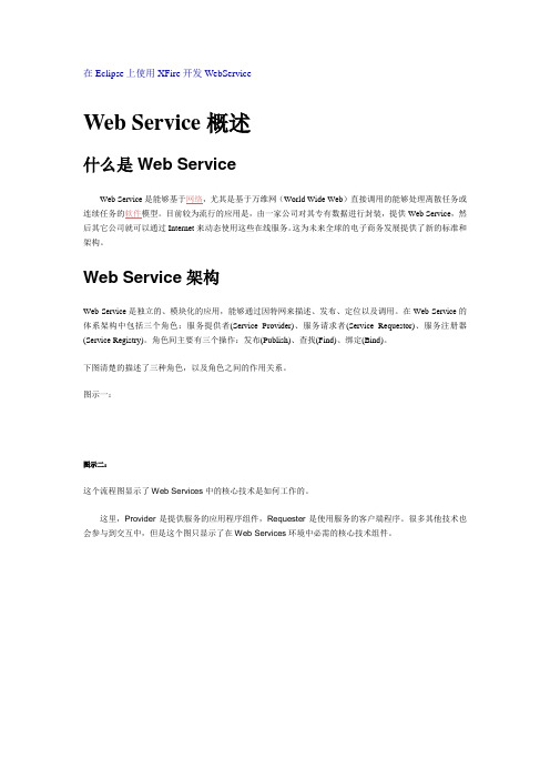 在Eclipse上使用XFire开发WebService