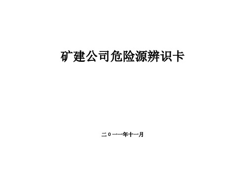 矿建公司危险源辨识卡