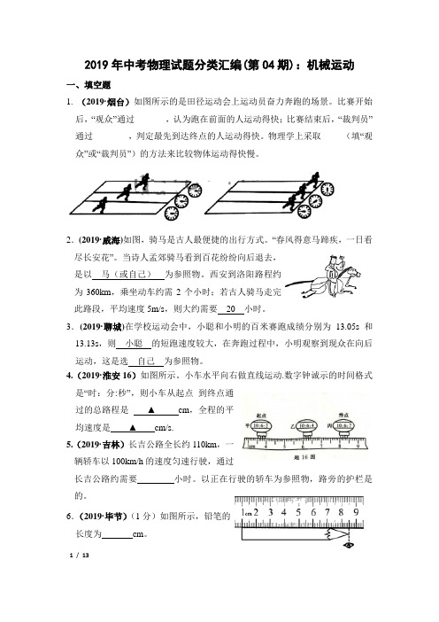 2019年中考物理试题分类汇编(第04期)：机械运动(有答案)