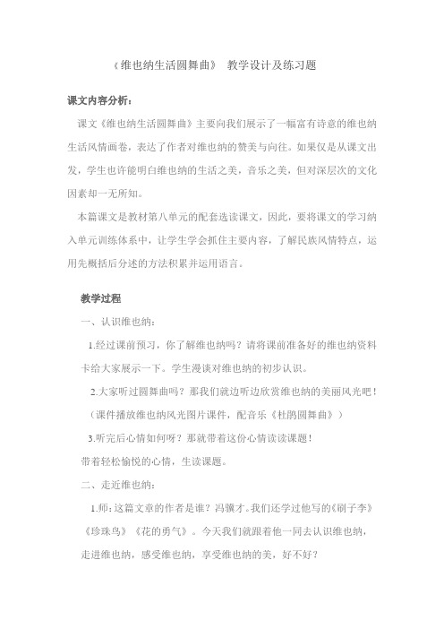 《维也纳生活圆舞曲》教学设计及 阅读题答案