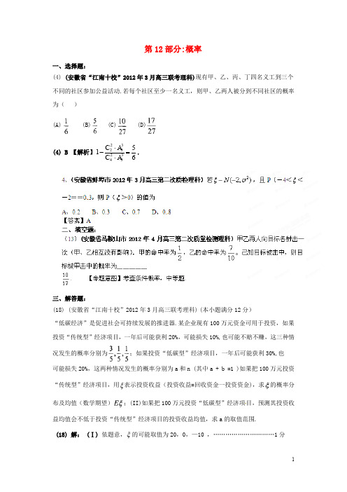 安徽省各地市2012年高考数学最新联考试题分类大汇编(12)概率