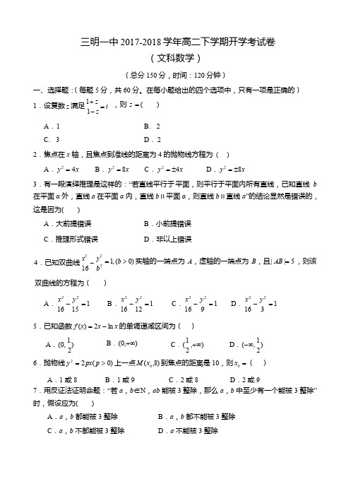 【全国百强校】福建省三明市第一中学2017-2018学年高二下学期开学考试数学(文)试题