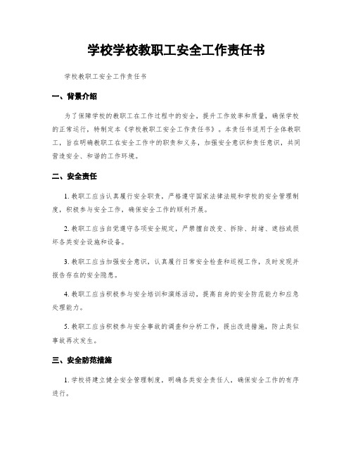 学校学校教职工安全工作责任书