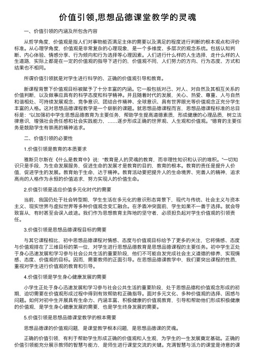 价值引领,思想品德课堂教学的灵魂