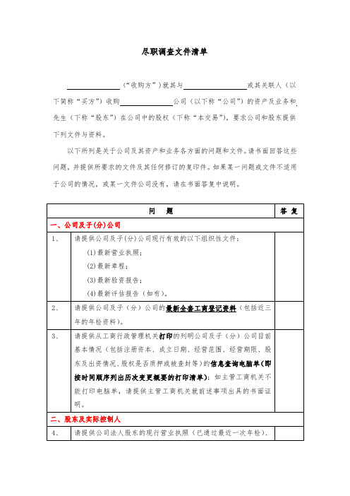 财务、税务和法律尽职调查清单