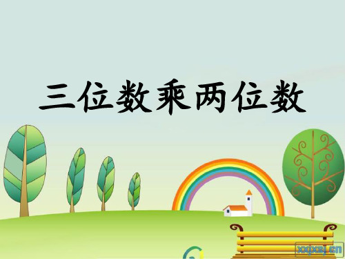 部编四年级上数学《三位数乘两位数竖式计算》张蒋PPT课件西南师大一等奖新名师优质课