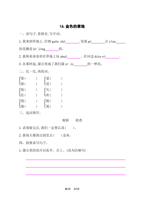 小学语文人教版三年级上册语文 16金色的草地 课后作业