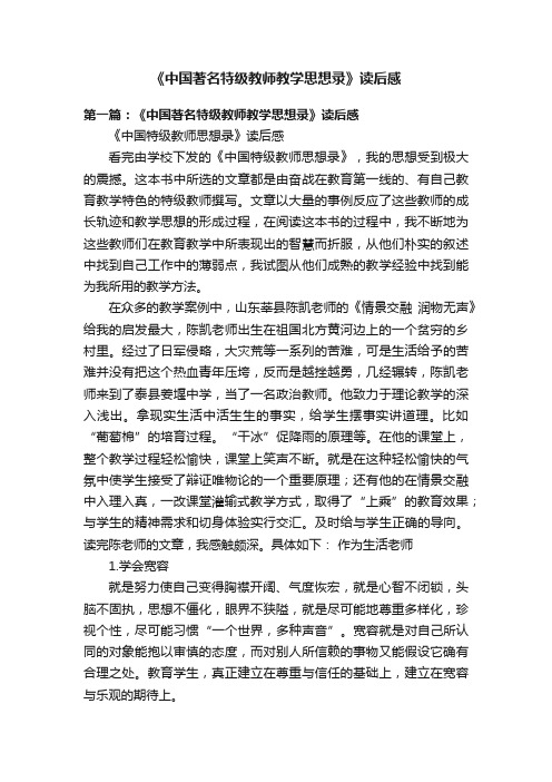 《中国著名特级教师教学思想录》读后感