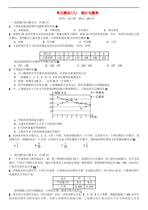 全国通用版中考数学复习单元测试八统计与概率含答案