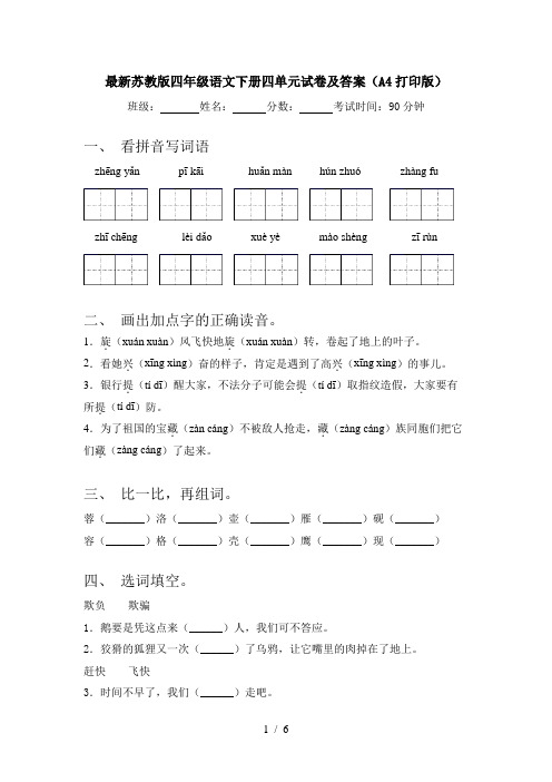 最新苏教版四年级语文下册四单元试卷及答案(A4打印版)