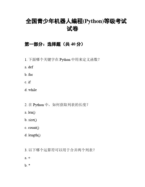 全国青少年机器人编程(Python)等级考试试卷