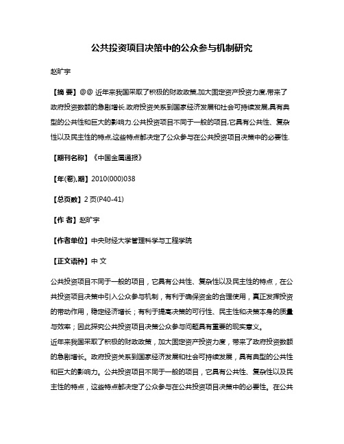 公共投资项目决策中的公众参与机制研究