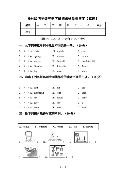 译林版四年级英语下册期末试卷带答案【真题】