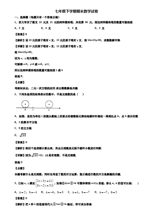 (汇总3份试卷)2020年常州市某达标实验中学七年级下学期数学期末统考试题