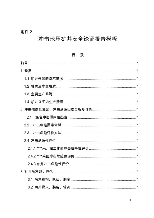 冲击地压矿井安全论证报告、“回头看”报告模板