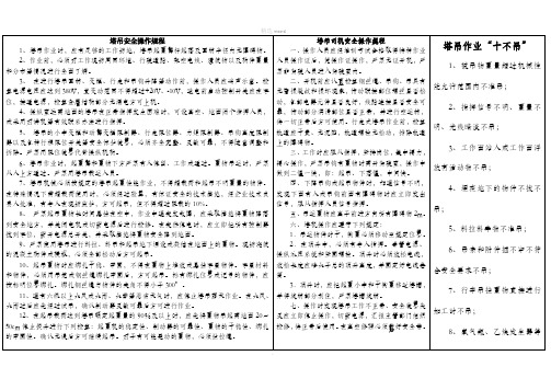 塔吊安全操作规程、塔吊司机安全操作规程及十不吊