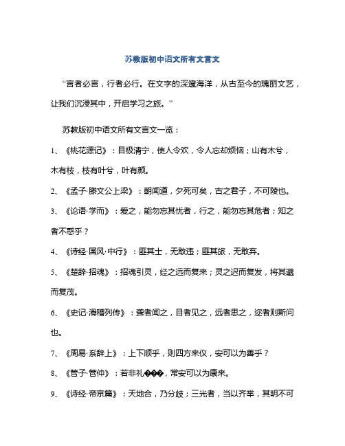 苏教版初中语文所有文言文