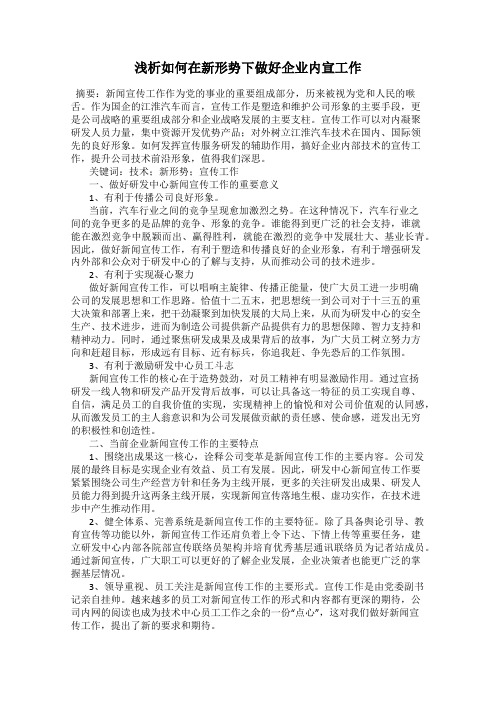 浅析如何在新形势下做好企业内宣工作