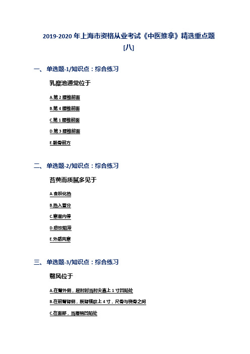 2019-2020年上海市资格从业考试《中医推拿》精选重点题[八]