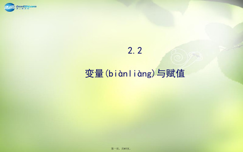 高中数学 2.2.2 变量与赋值课件 北师大版必修3