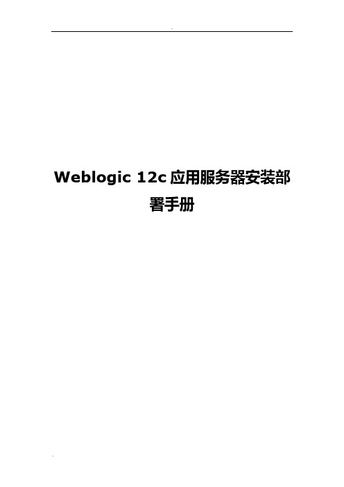 Weblogic12c安装部署手册