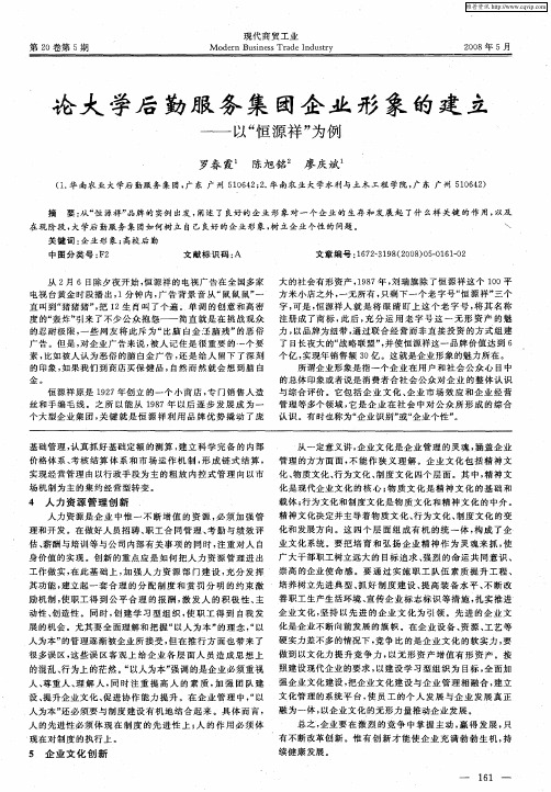 论大学后勤服务集团企业形象的建立——以“恒源祥”为例