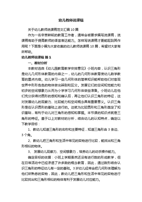 关于幼儿教师说课稿范文汇编10篇