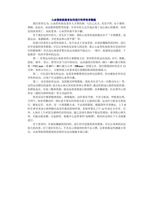 心血管疾病患者如何进行科学的体育锻炼