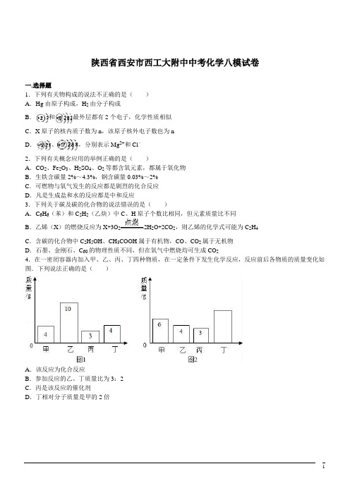 陕西西安西工大附中中考八模试卷--化学(解析版)