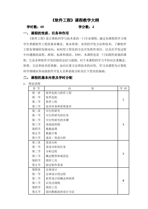 软件工程课程教学大纲