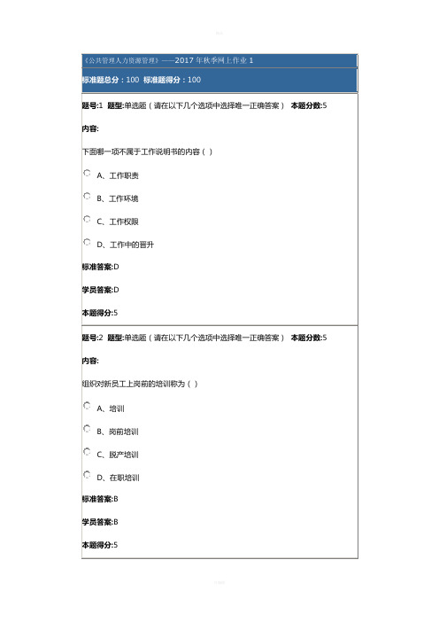 《公共管理人力资源管理》——2017年秋季网上作业1