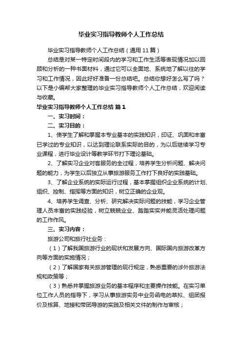 毕业实习指导教师个人工作总结（通用11篇）