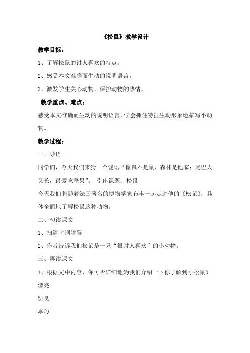 《松鼠》教学设计