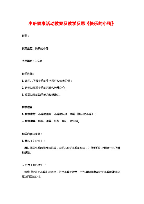 小班健康活动教案及教学反思《快乐的小鸭》