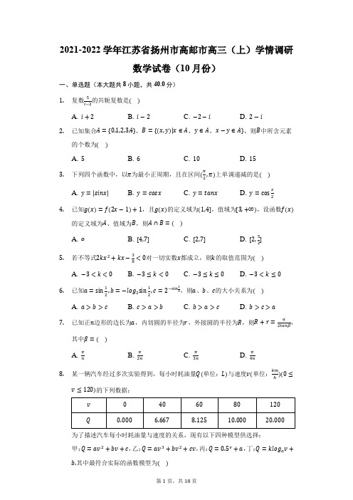 2021-2022学年江苏省扬州市高邮市高三(上)学情调研数学试卷(10月份)(附答案详解)