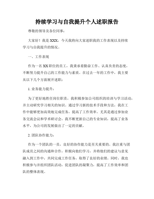 持续学习与自我提升个人述职报告