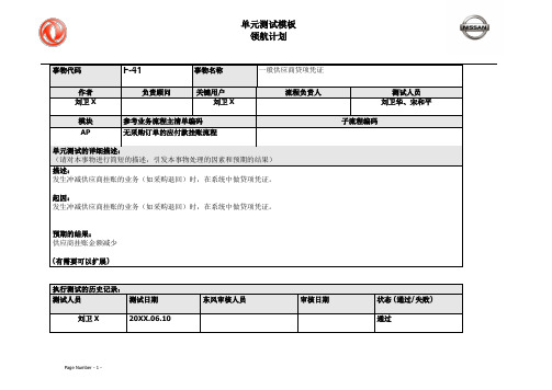 024东风汽车SAP实施项目_单元测试_AP_供应商发票贷项凭证F-41