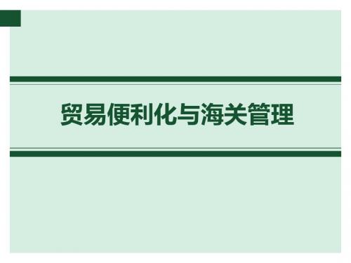 海关管理与贸易便利化的关系