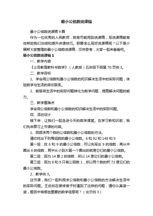 最小公倍数说课稿9篇