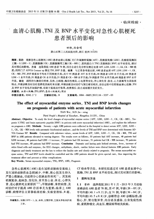 血清心肌酶、TNI及BNP水平变化对急性心肌梗死患者预后的影响.