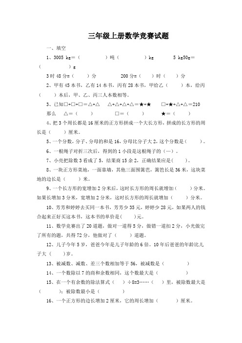 三年级上册数学竞赛试题