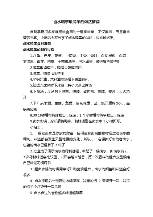 卤水鸭掌最简单的做法推荐