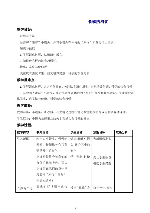 【最新】苏教版小学科学四年级上册《4.3.食物的消化》教案(1).doc