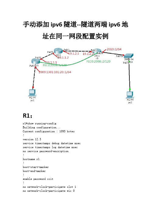 手动添加ipv6隧道配置--隧道两端ipv6地址在同一网段