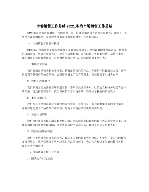 市场销售工作总结2022_华为市场销售工作总结